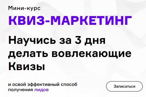 Квиз - маркетинг (Екатерина Осипова, Максим Пешков)