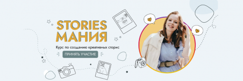 Курс Stories Мания. Тариф Базовый (Вера Чурина)