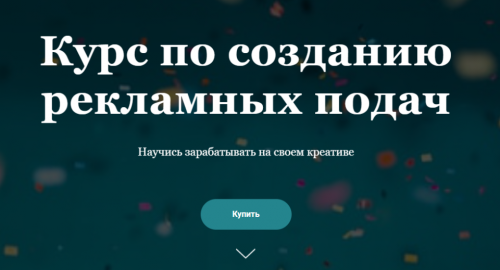 Курс по созданию рекламных подач. Тариф - Я сам (nyankate,kulikolesya)