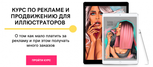 Курс по рекламе и продвижению для иллюстраторов (ll.sova)