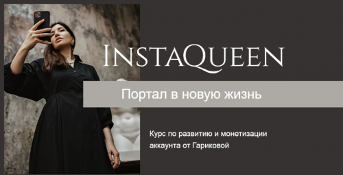 Курс по развитию и монетизации аккаунта InstaQueen. Тариф Независимый (Саша Гарикова)
