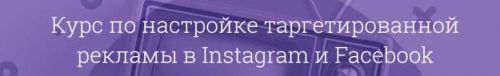 Курс по настройке таргетированной рекламы в Instagram и Facebook. 1-2 Уровни. 2019 (Лилит Восканян)