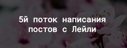 Курс по # ХешТегам (Лейли Ялунина)