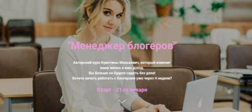 Курс 'Менеджер блогеров' (Кристина Малькевич)