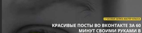 Красивые посты во Вконтакте за 60 минут своими руками (Родион Биккулов)