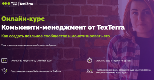 Комьюнити-менеджмент от TexTerra (Анна Пасечная)