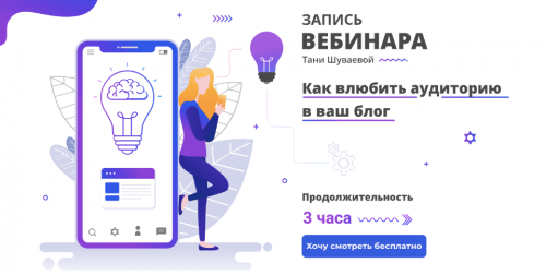 Как влюбить аудиторию в ваш блог (Таня Шуваева)