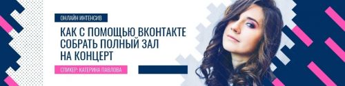 Как с помощью ВК собрать полный зал на концерт (Екатерина Павлова)