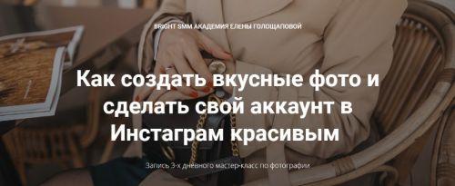 Как создать вкусные фото и сделать свой аккаунт в Инстаграм красивым (Елена Голощапова)