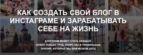 Как создать свой блог в инстаграме и зарабатывать себе на жизнь (kreida)