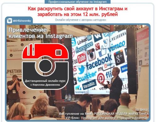 Как раскрутить свой аккаунт в Инстаграм и заработать на этом 12 млн. рублей (Кирилл Драновский) 2015