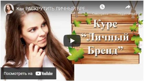 Как раскрутить Личный бренд за 3-4 месяца. Тариф Эконом (Полина Ганина)