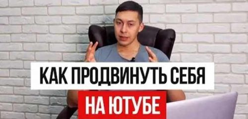 Как продвинуть себя на Ютубе (Эльдар Гузаиров)