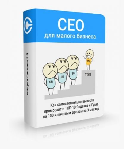 Как продвинуть сайт в ТОП-10 Яндекса и Гугла (Андрей Громов)