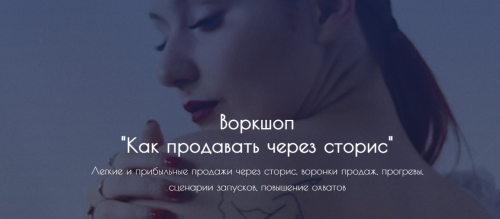 Как продавать через сторис. (Екатерина Сидякина)