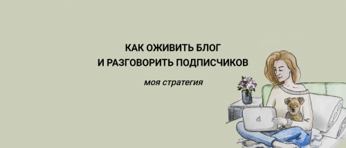 Как оживить блог и разговорить подписчиков (Юлия Гришанова)