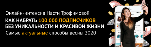 Как набрать 100 000 подписчиков без уникальности и красивой жизни (Анастасия Трофимова)