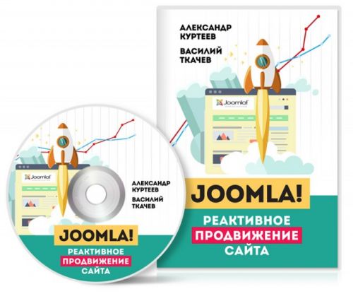 Joomla! Реактивное продвижение сайта (Александр Куртеев, Василий Ткачев)