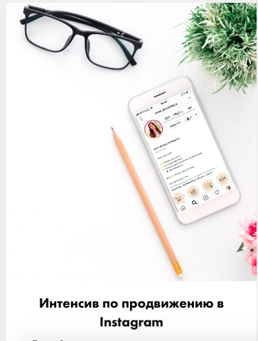 Интенсив по ведению и продвижению в Instagram (Анна Бонецкая)