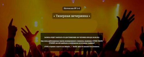 Интенсив №1+4. Тизерная вечеринка (Александр Корнилов, Kote) 2016