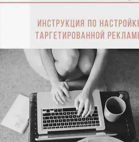 Инструкция по настройке таргета (Анна Лорикина)