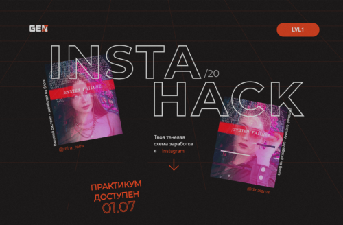 Insta Hack (Аня Протасова)