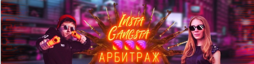 Insta-gangsta world (Никита Лукьянов, Кристина Савина)