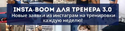 Insta-Boom для тренера 3.0. Тариф «Тренер» (Сергей Армада)