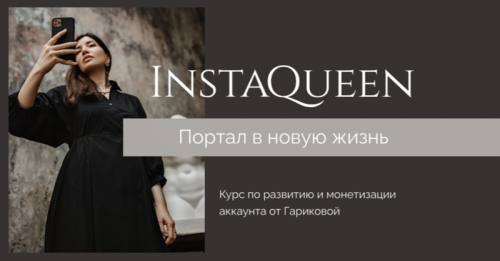 InstaQueen. Тариф «Домашний лайт» (Саша Гарикова)
