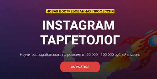 Instagram Таргетолог. Тариф Бизнес (Евгений Карташов)