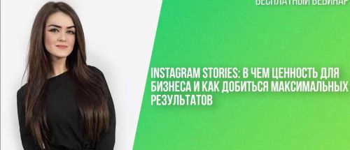 Instagram Stories:в чем ценность для бизнеса как добиться максимальных результатов (Кристина Федор)