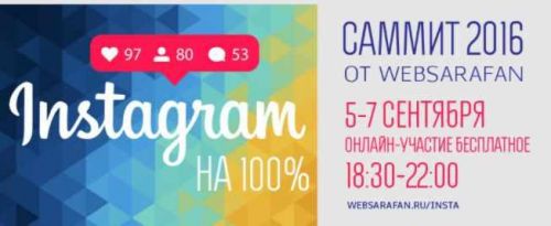 Инстаграм-саммит 2016 (WEBSARAFAN)