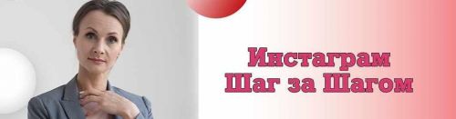 Instagram шаг за шагом (Юлия Чашина)