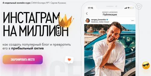 Инстаграм на миллион (Сергей Косенко)