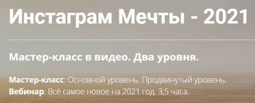 Инстаграм Мечты - 2021. Полный доступ (Михаил Зарубин)