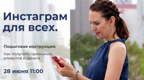 Инстаграм для всех (Ирина Лилло)