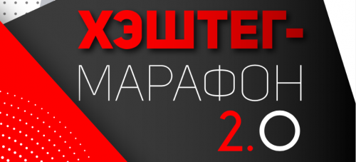 Хэштег-марафон 2.0 (il_mindi)