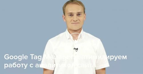 Google Tag Manager оптимизируем работу с аналитикой сайта (Иван Иванов)