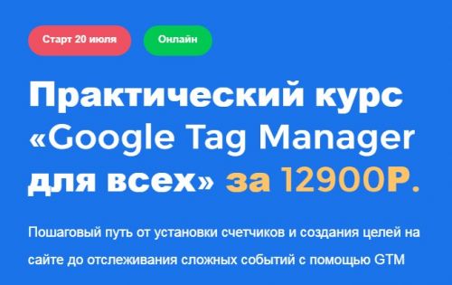 Google Tag Manager для всех (Яков Осипенков)