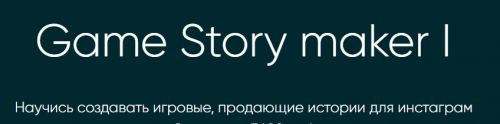 Game Story maker I (Ася Жгилева)
