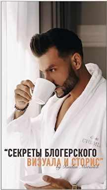 Гайд 'Секреты блогерского визуала и сторис' (Руслан Мацьолек)
