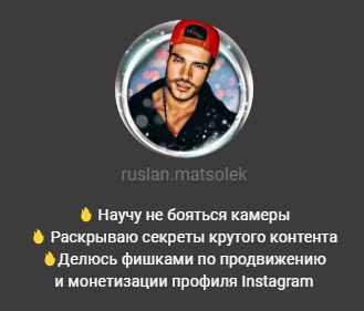 Гайд «Продвижение твоего профиля в Instagram» (Руслан Мацьолек)