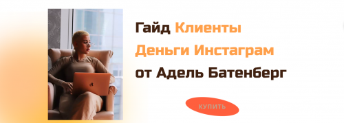 Гайд Клиенты Деньги Инстаграм. (Адель Батенберг)