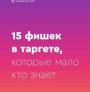 Гайд «15 фишек в таргете, которые мало кто знает» (nikolaypavlov100)