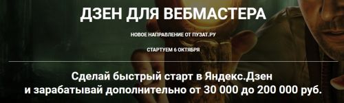 Дзен для вебмастера. Тариф Серебряный (Роман Пузат, Ольга Любимцева)