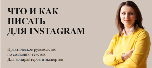 Что и как писать для Instagram (Анна Шуст)