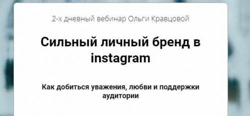 Cильный личный бренд в instagram (Ольга Кравцова @kkkrem)