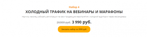 Черная пятница.Набор 4:Холодный трафик на вебинары и марафоны (Анастасия Трофимова)