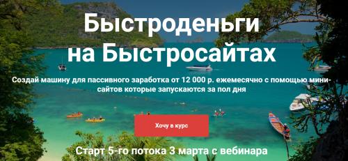 Быстроденьги на Быстросайтах. Тариф Доширак (Артем Свиридов)