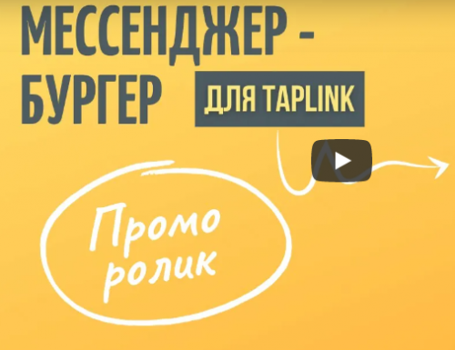 Бургер-мессенджер для Taplink (Ксения Ткач)